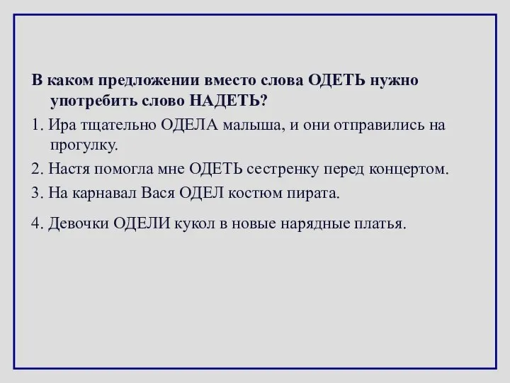 В каком предложении вместо слова ОДЕТЬ нужно употребить слово НАДЕТЬ? 1.