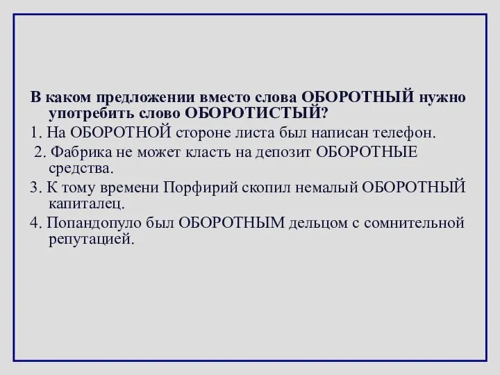 В каком предложении вместо слова ОБОРОТНЫЙ нужно употребить слово ОБОРОТИСТЫЙ? 1.