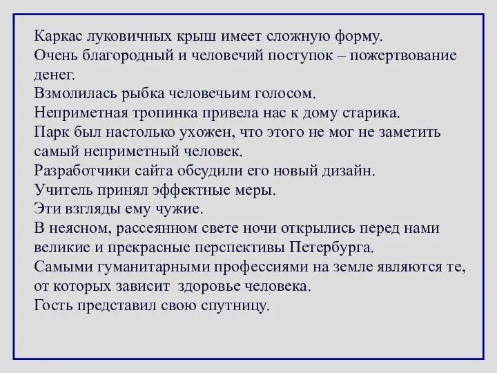 Каркас луковичных крыш имеет сложную форму. Очень благородный и человечий поступок