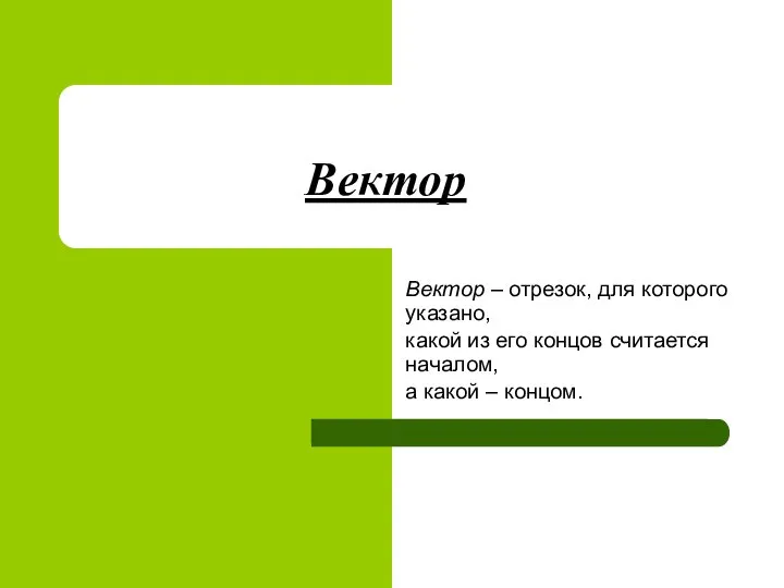 Вектор Вектор – отрезок, для которого указано, какой из его концов