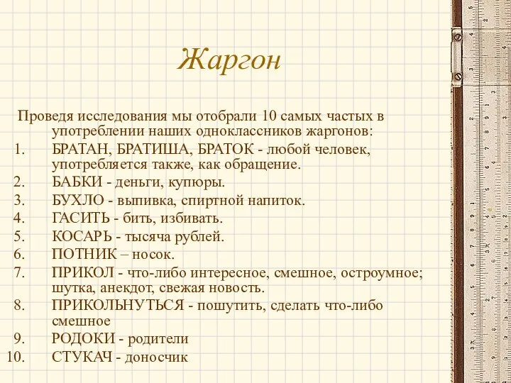 Жаргон Проведя исследования мы отобрали 10 самых частых в употреблении наших