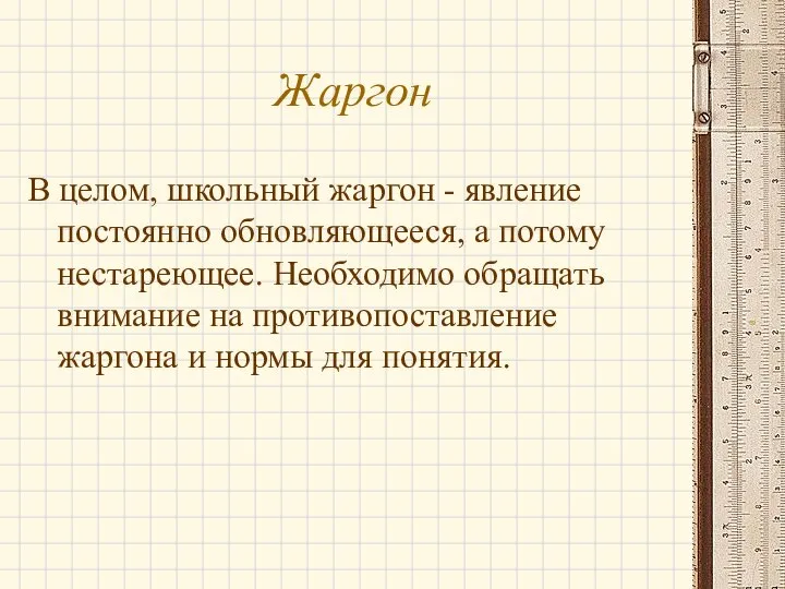 Жаргон В целом, школьный жаргон - явление постоянно обновляющееся, а потому