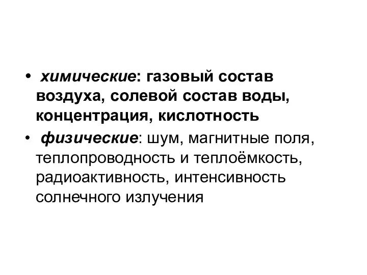 химические: газовый состав воздуха, солевой состав воды, концентрация, кислотность физические: шум,