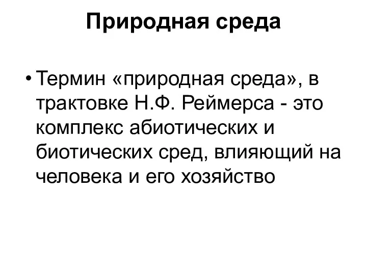 Природная среда Термин «природная среда», в трактовке Н.Ф. Реймерса - это