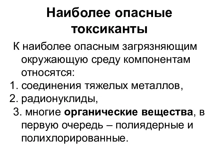 Наиболее опасные токсиканты К наиболее опасным загрязняющим окружающую среду компонентам относятся: