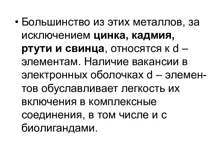 Большинство из этих металлов, за исключением цинка, кадмия, ртути и свинца,