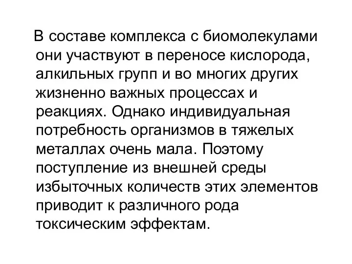 В составе комплекса с биомолекулами они участвуют в переносе кислорода, алкильных