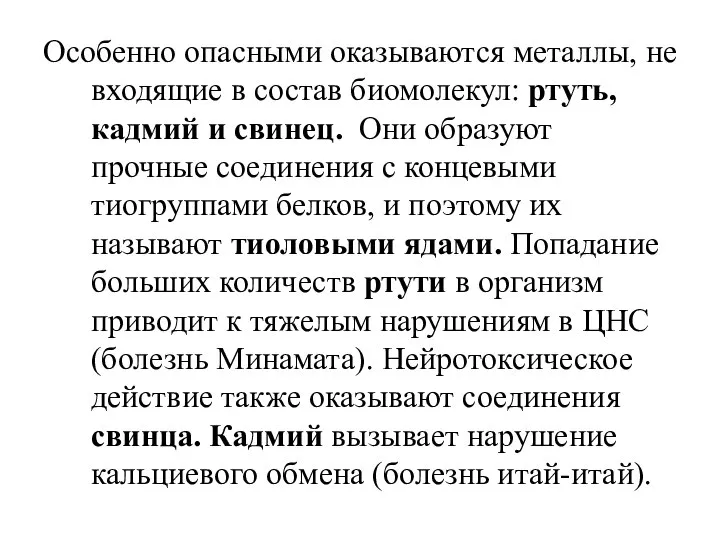 Особенно опасными оказываются металлы, не входящие в состав биомолекул: ртуть, кадмий