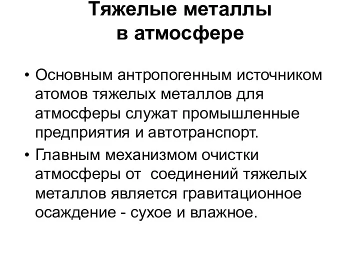 Тяжелые металлы в атмосфере Основным антропогенным источником атомов тяжелых металлов для