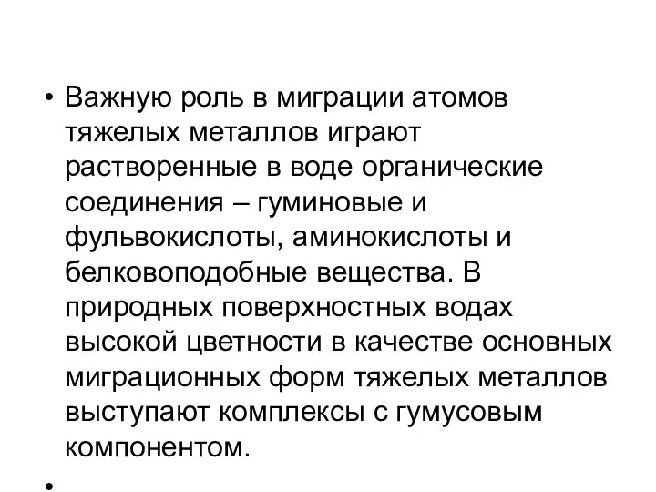 Важную роль в миграции атомов тяжелых металлов играют растворенные в воде