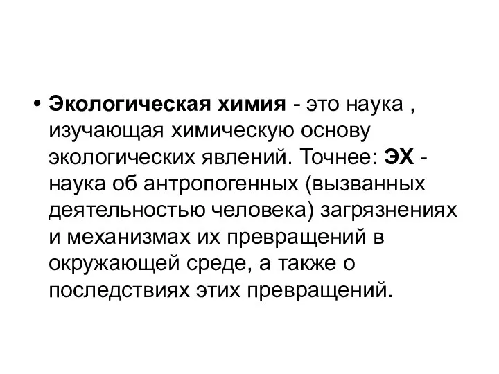 Экологическая химия - это наука , изучающая химическую основу экологических явлений.