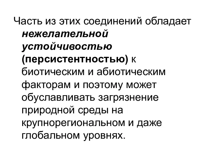 Часть из этих соединений обладает нежелательной устойчивостью (персистентностью) к биотическим и