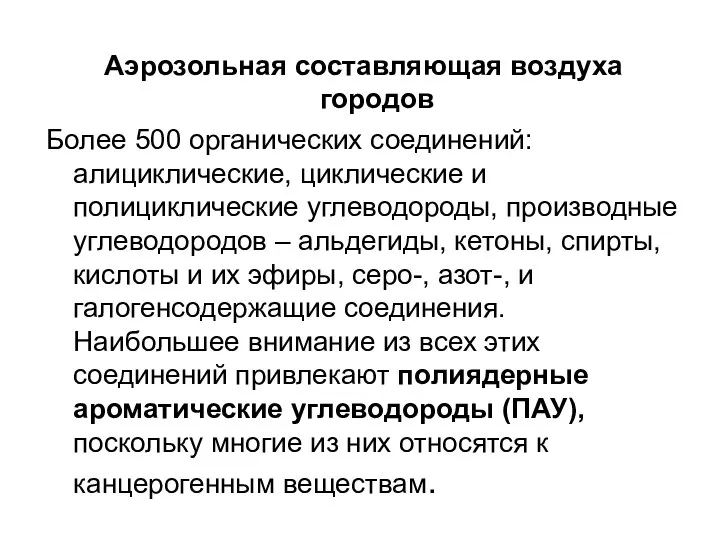 Аэрозольная составляющая воздуха городов Более 500 органических соединений: алициклические, циклические и