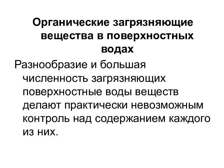 Органические загрязняющие вещества в поверхностных водах Разнообразие и большая численность загрязняющих