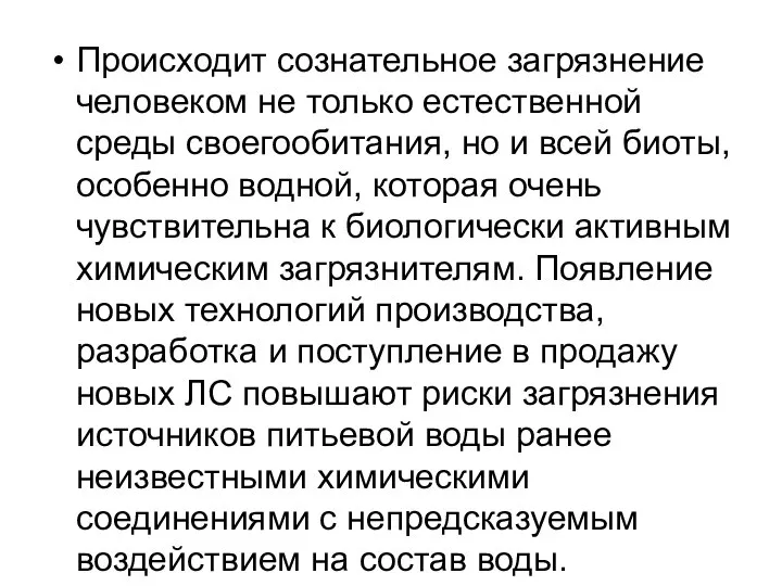 Происходит сознательное загрязнение человеком не только естественной среды своегообитания, но и