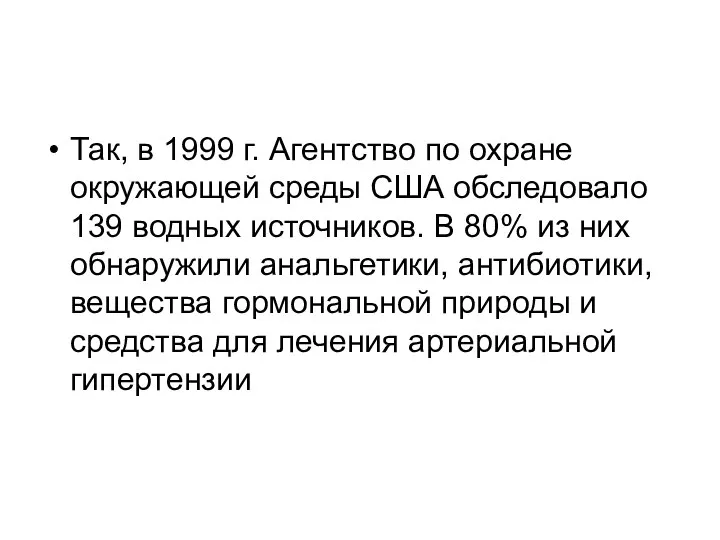 Так, в 1999 г. Агентство по охране окружающей среды США обследовало