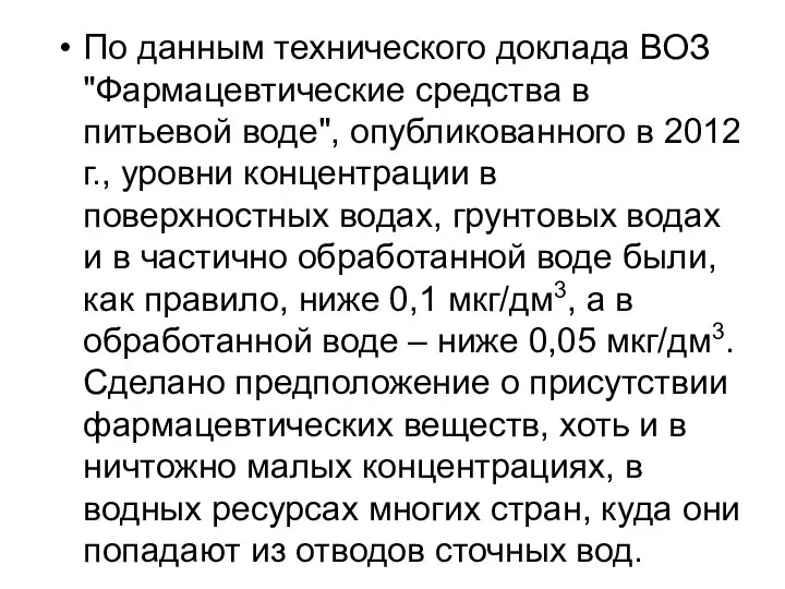 По данным технического доклада ВОЗ "Фармацевтические средства в питьевой воде", опубликованного