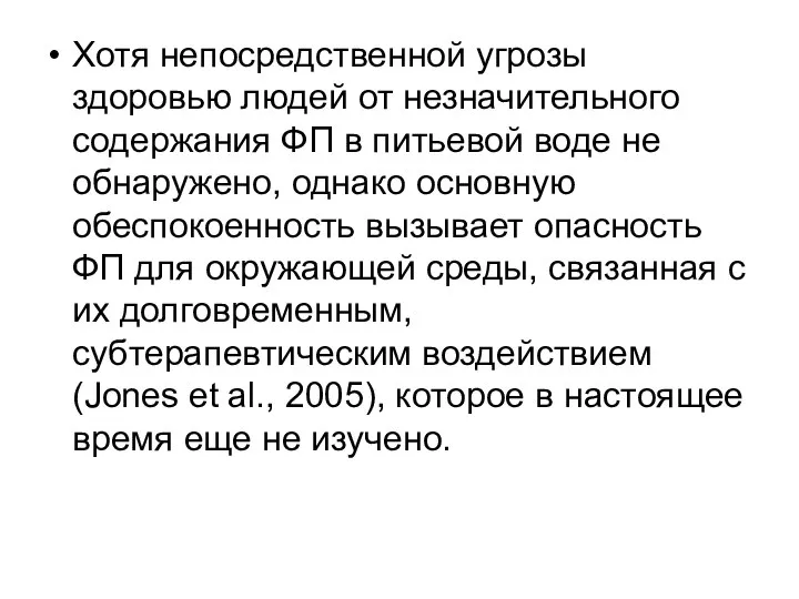 Хотя непосредственной угрозы здоровью людей от незначительного содержания ФП в питьевой