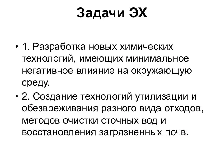 Задачи ЭХ 1. Разработка новых химических технологий, имеющих минимальное негативное влияние