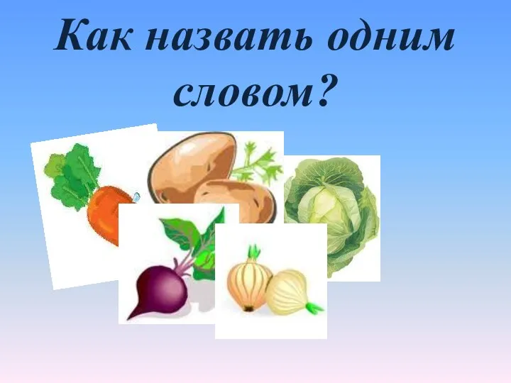 Как назвать одним словом?