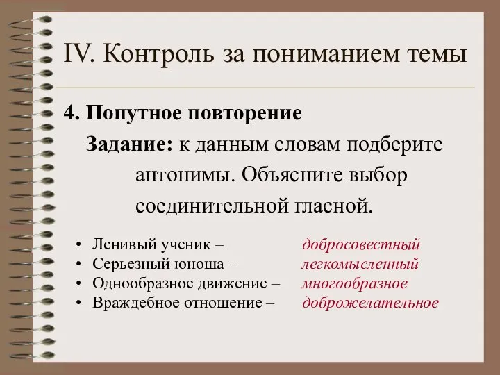 IV. Контроль за пониманием темы 4. Попутное повторение Задание: к данным