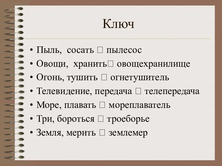 Ключ Пыль, сосать ? пылесос Овощи, хранить? овощехранилище Огонь, тушить ?