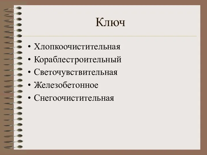 Ключ Хлопкоочистительная Кораблестроительный Светочувствительная Железобетонное Снегоочистительная