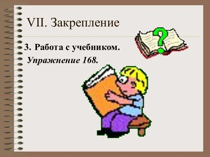 VII. Закрепление Работа с учебником. Упражнение 168.