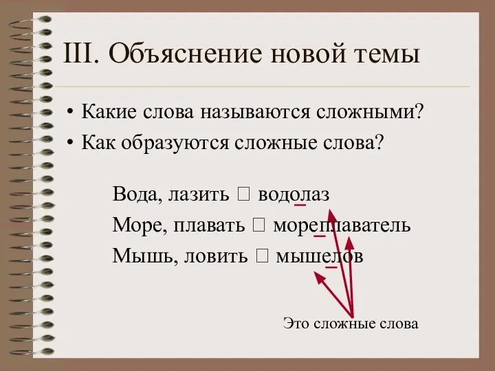 III. Объяснение новой темы Какие слова называются сложными? Как образуются сложные