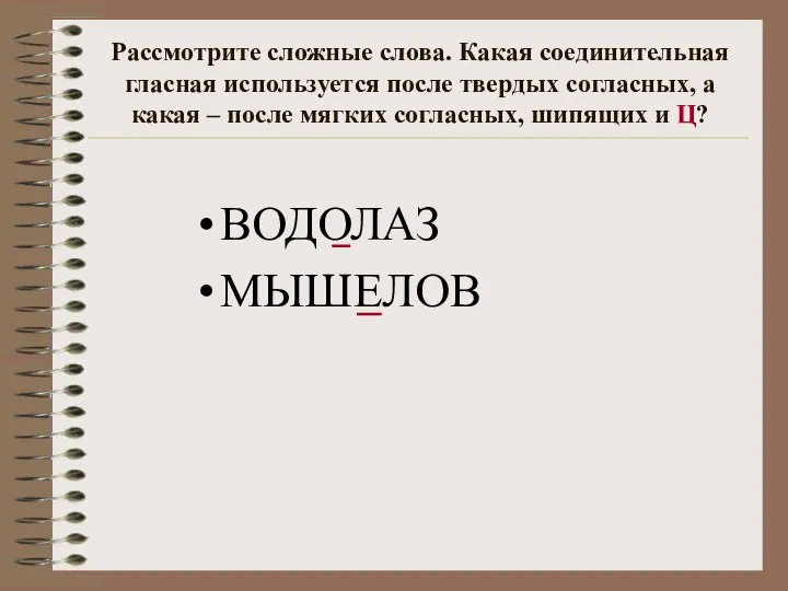 Рассмотрите сложные слова. Какая соединительная гласная используется после твердых согласных, а