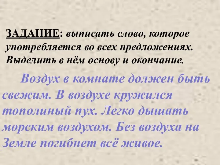 ЗАДАНИЕ: выписать слово, которое употребляется во всех предложениях. Выделить в нём