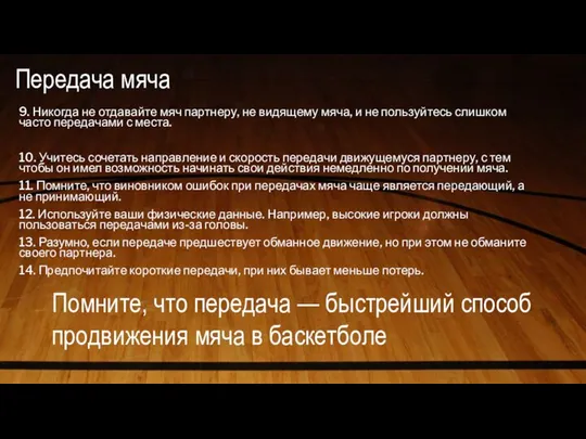 Передача мяча 9. Никогда не отдавайте мяч партнеру, не видящему мяча,