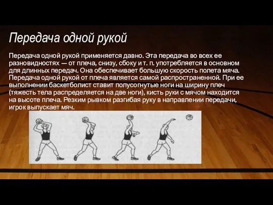 Передача одной рукой Передача одной рукой применяется давно. Эта передача во