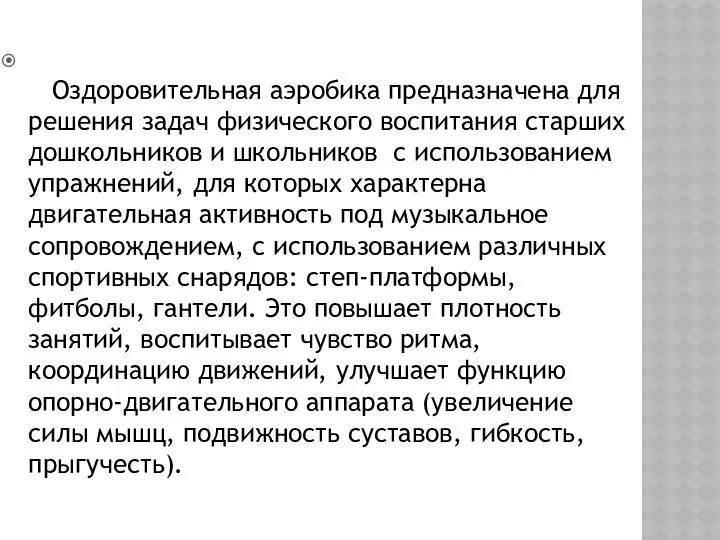 Оздоровительная аэробика предназначена для решения задач физического воспитания старших дошкольников и