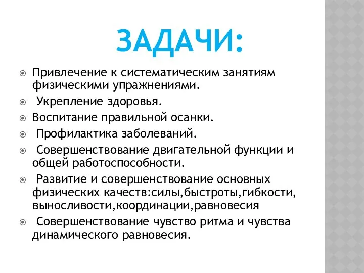 ЗАДАЧИ: Привлечение к систематическим занятиям физическими упражнениями. Укрепление здоровья. Воспитание правильной