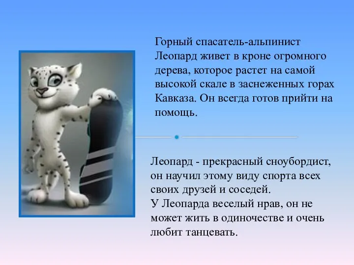 Леопард - прекрасный сноубордист, он научил этому виду спорта всех своих