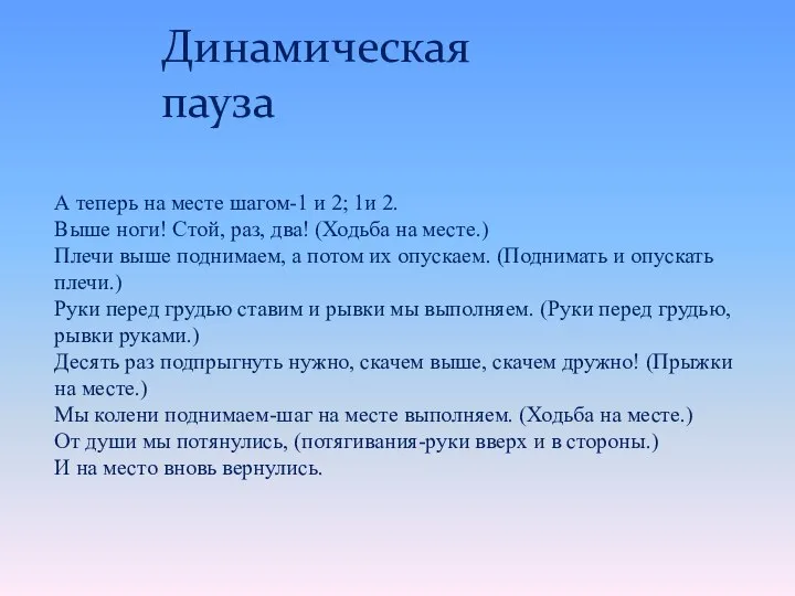 А теперь на месте шагом-1 и 2; 1и 2. Выше ноги!