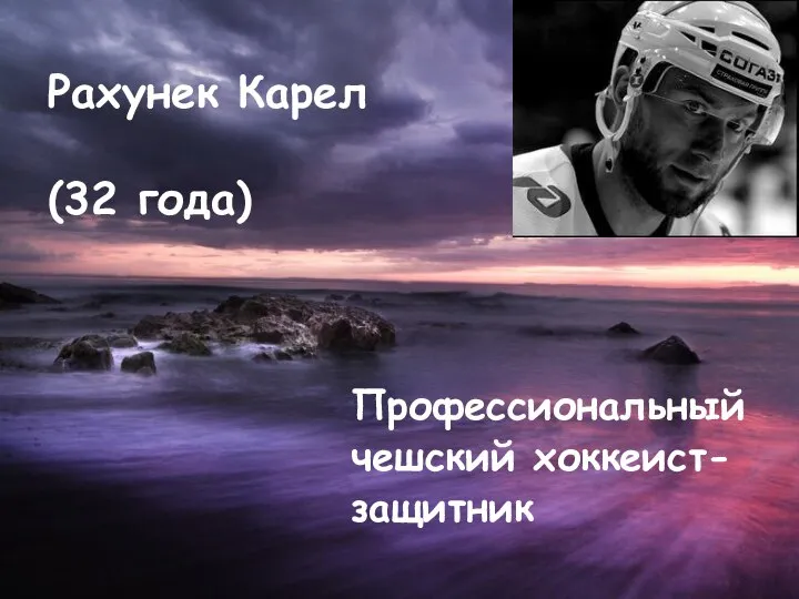 Рахунек Карел (32 года) Профессиональный чешский хоккеист- защитник