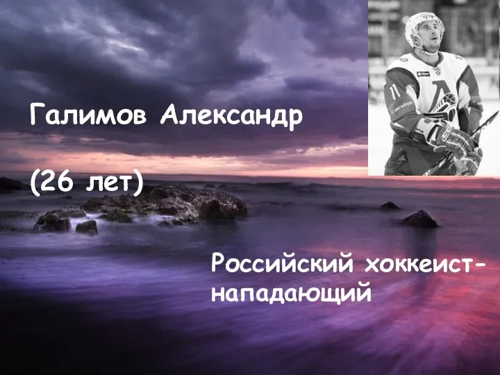 Галимов Александр (26 лет) Российский хоккеист- нападающий