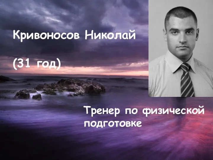 Кривоносов Николай (31 год) Тренер по физической подготовке