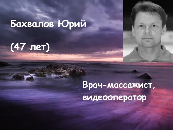 Бахвалов Юрий (47 лет) Врач-массажист, видеооператор