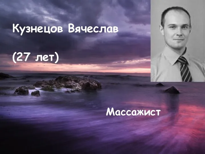 Кузнецов Вячеслав (27 лет) Массажист