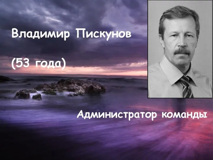 Владимир Пискунов (53 года) Администратор команды