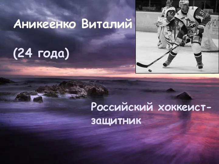 Аникеенко Виталий (24 года) Российский хоккеист- защитник