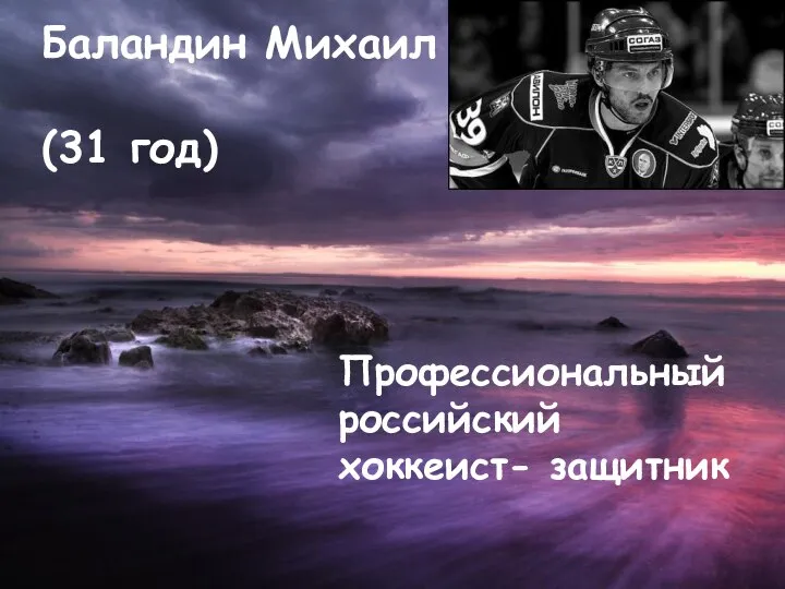 Баландин Михаил (31 год) Профессиональный российский хоккеист- защитник