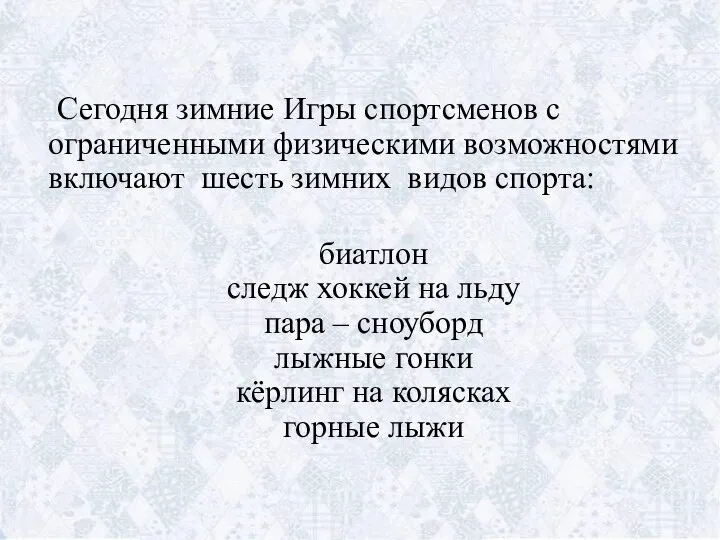 Сегодня зимние Игры спортсменов с ограниченными физическими возможностями включают шесть зимних