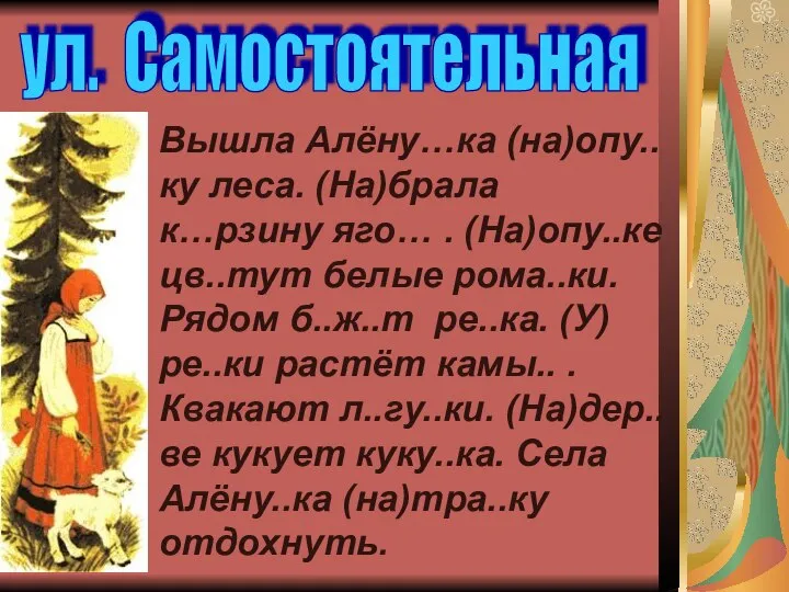 Вышла Алёну…ка (на)опу..ку леса. (На)брала к…рзину яго… . (На)опу..ке цв..тут белые