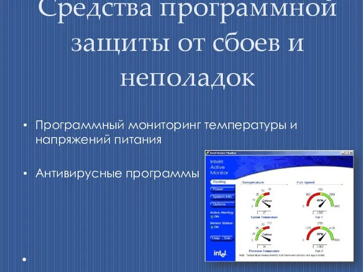 Средства программной защиты от сбоев и неполадок Программный мониторинг температуры и напряжений питания Антивирусные программы