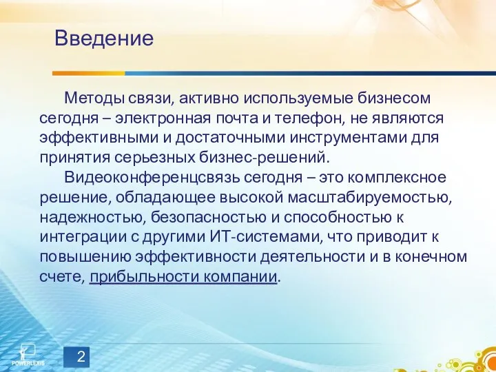 Введение Методы связи, активно используемые бизнесом сегодня – электронная почта и