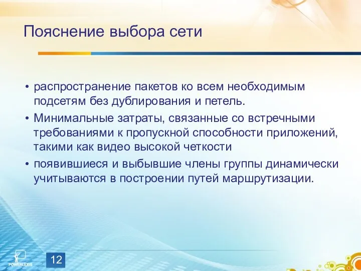 Пояснение выбора сети распространение пакетов ко всем необходимым подсетям без дублирования